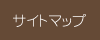 サイトマップ